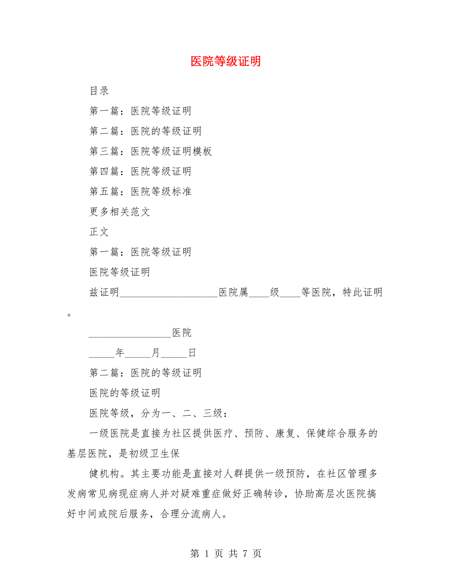 医院等级证明.doc_第1页
