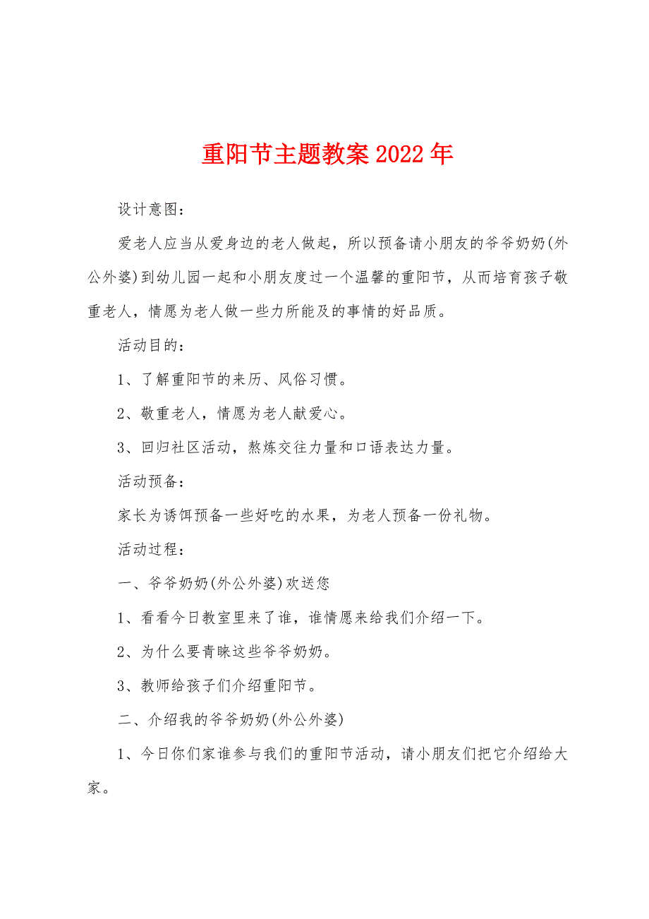 重阳节主题教案2022年.docx_第1页