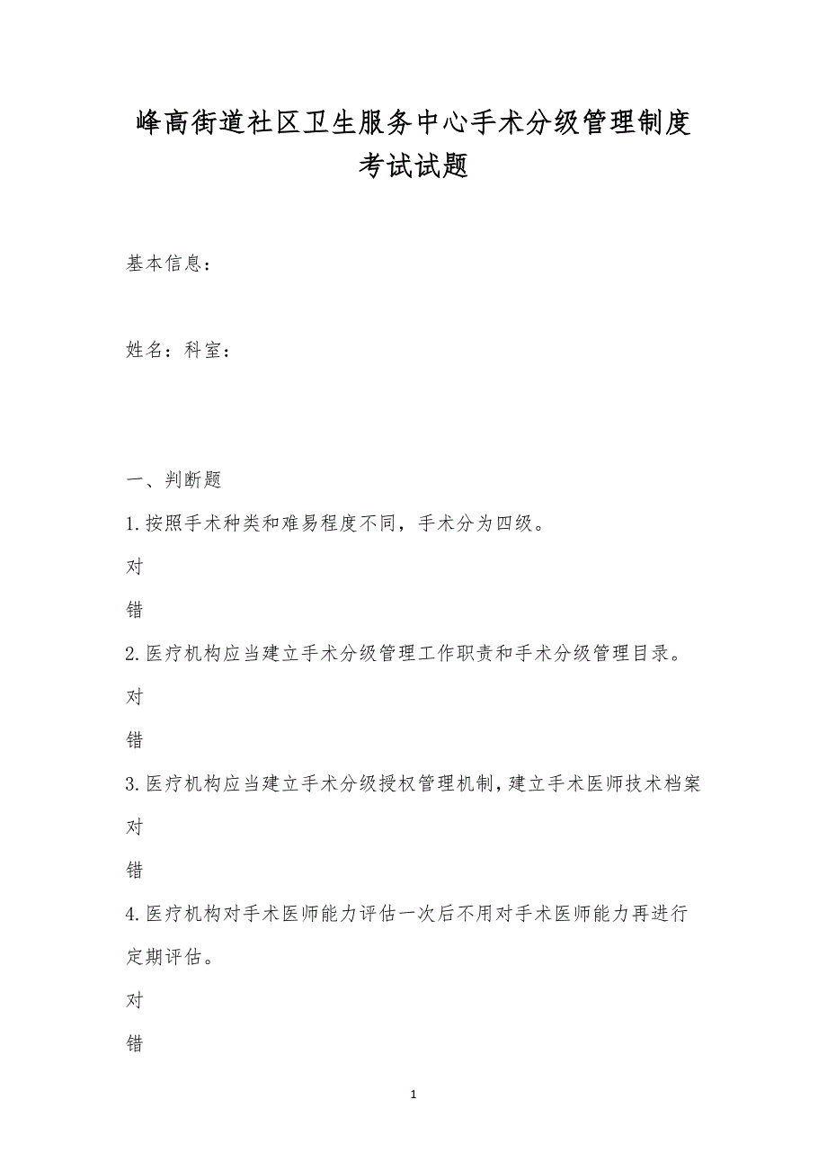 峰高街道社区卫生服务中心手术分级管理制度考试试题.docx_第1页