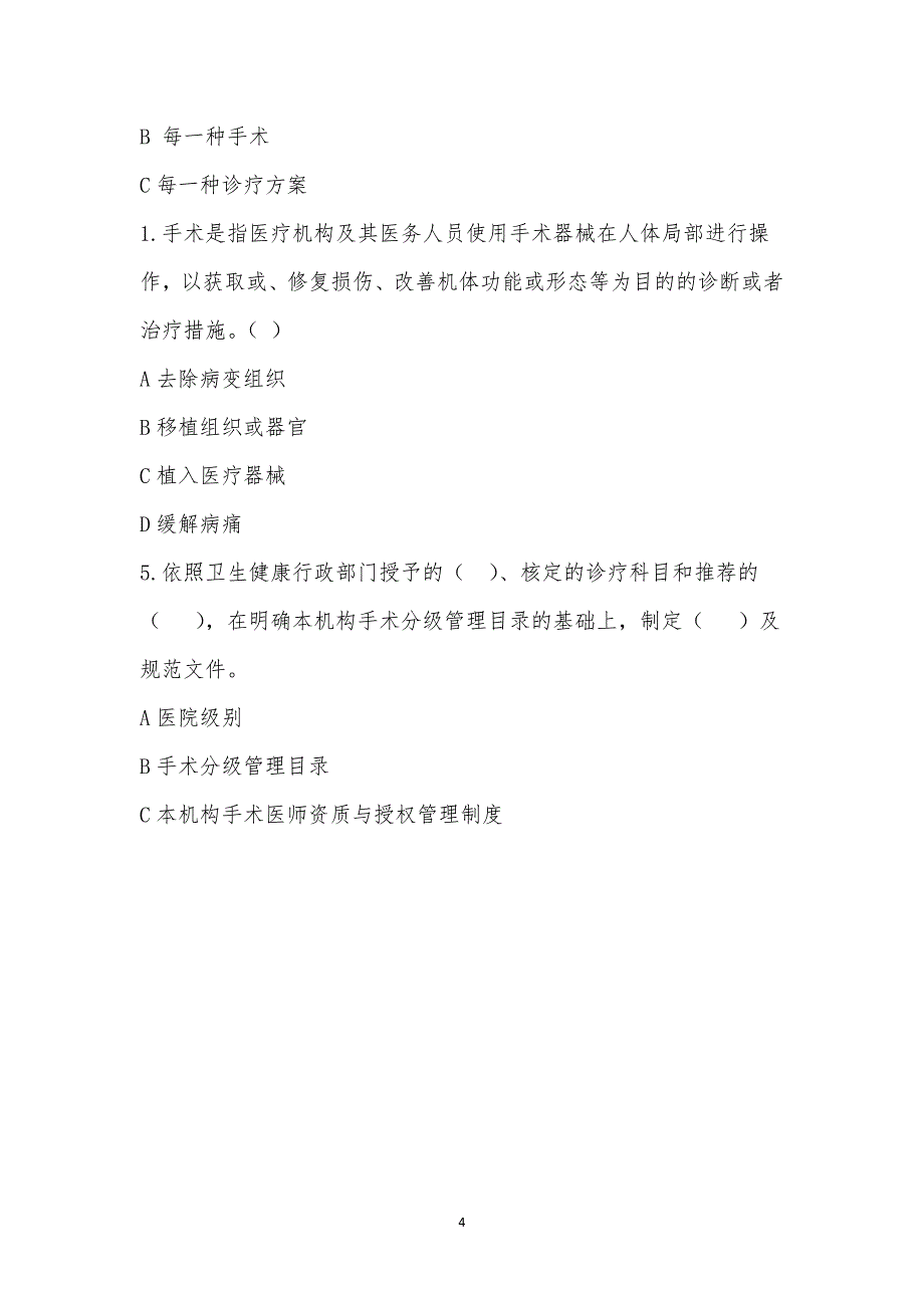 峰高街道社区卫生服务中心手术分级管理制度考试试题.docx_第4页