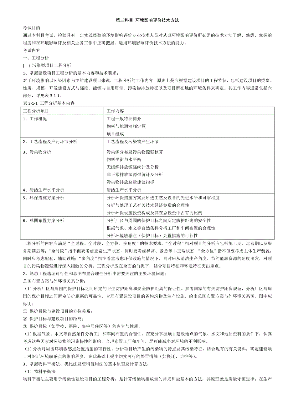 第三科目-环境影响评价技术方法_第1页