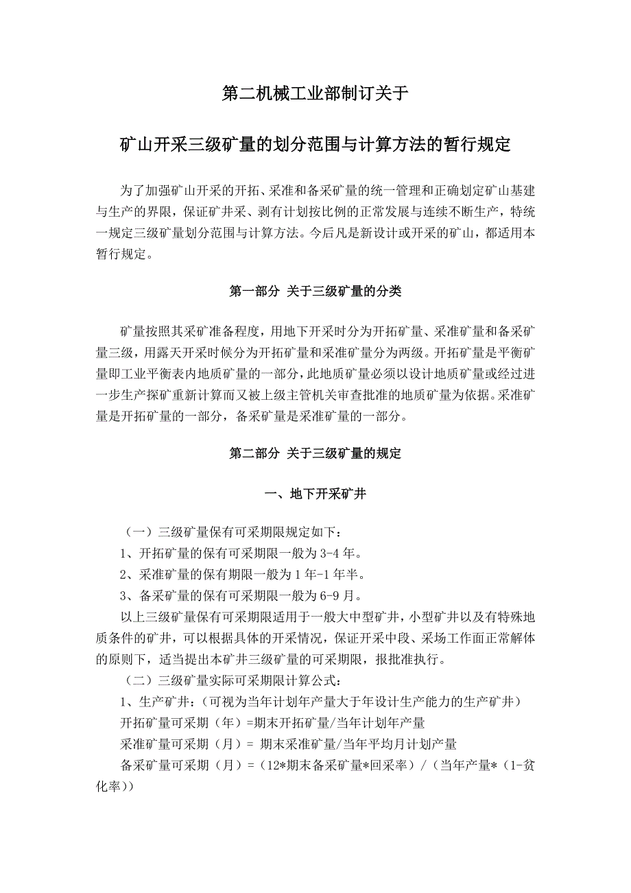 三级矿量的划分.doc_第1页
