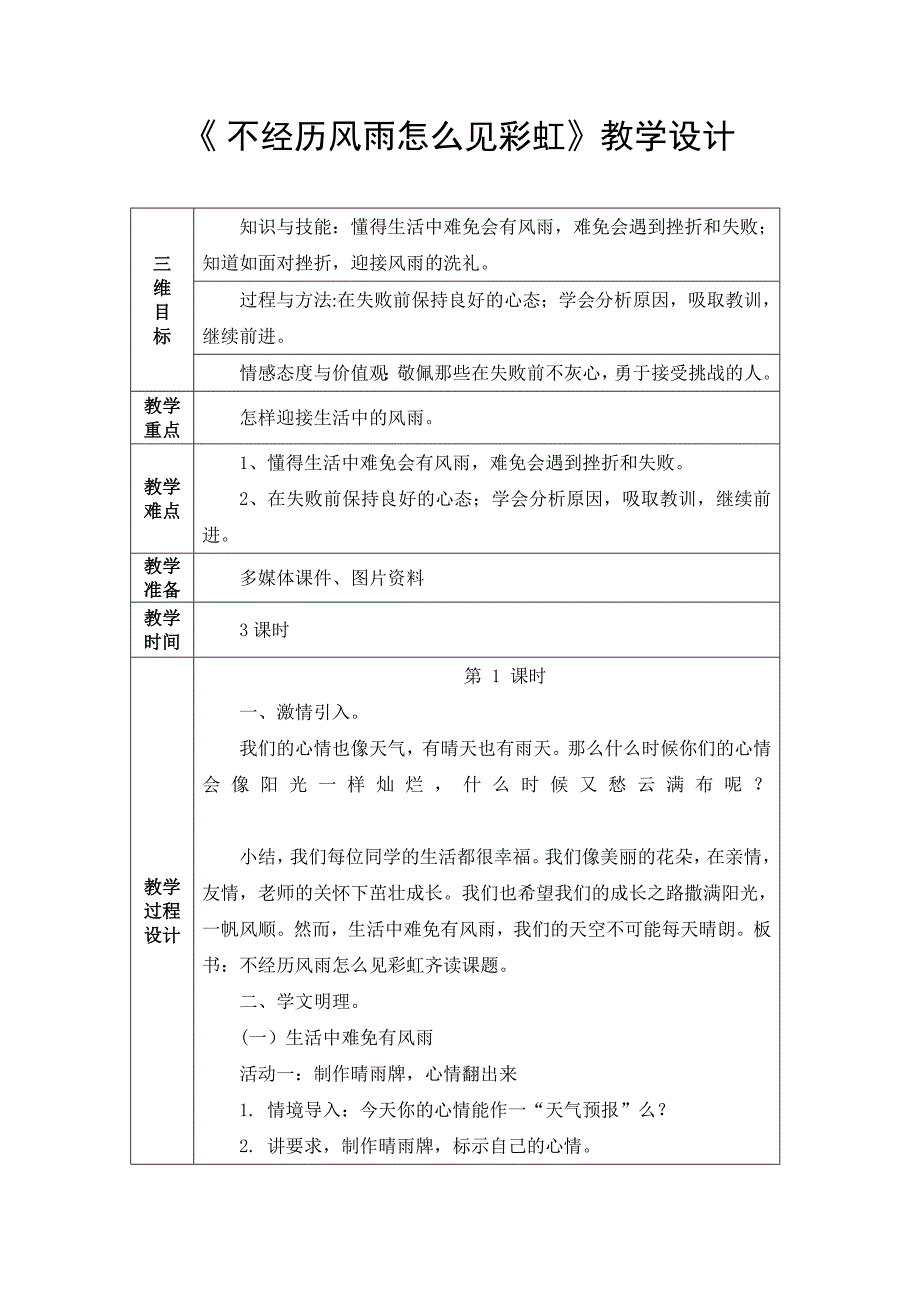 《 不经历风雨怎么见彩虹》教学设计.doc_第1页