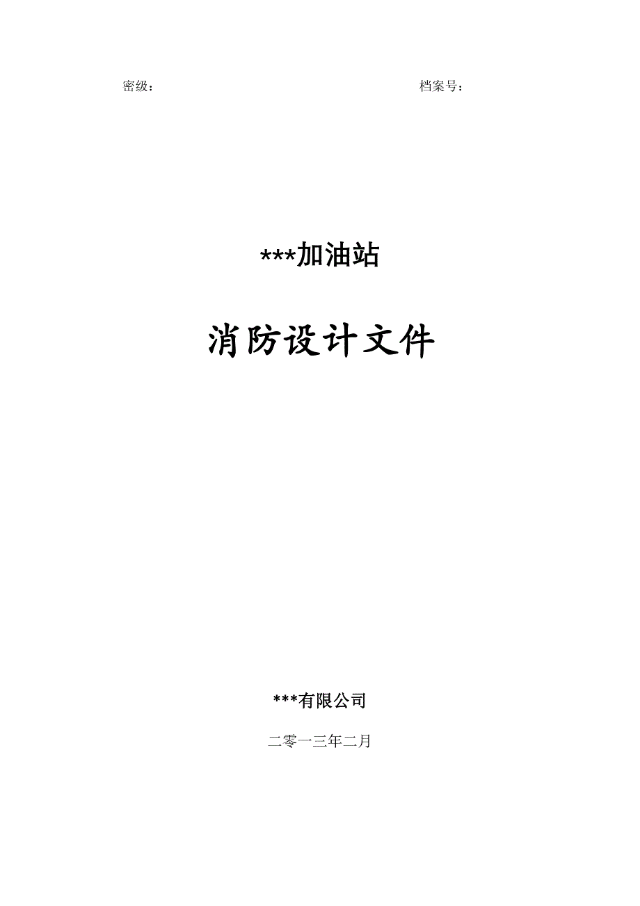 加油站消防设计.doc_第1页