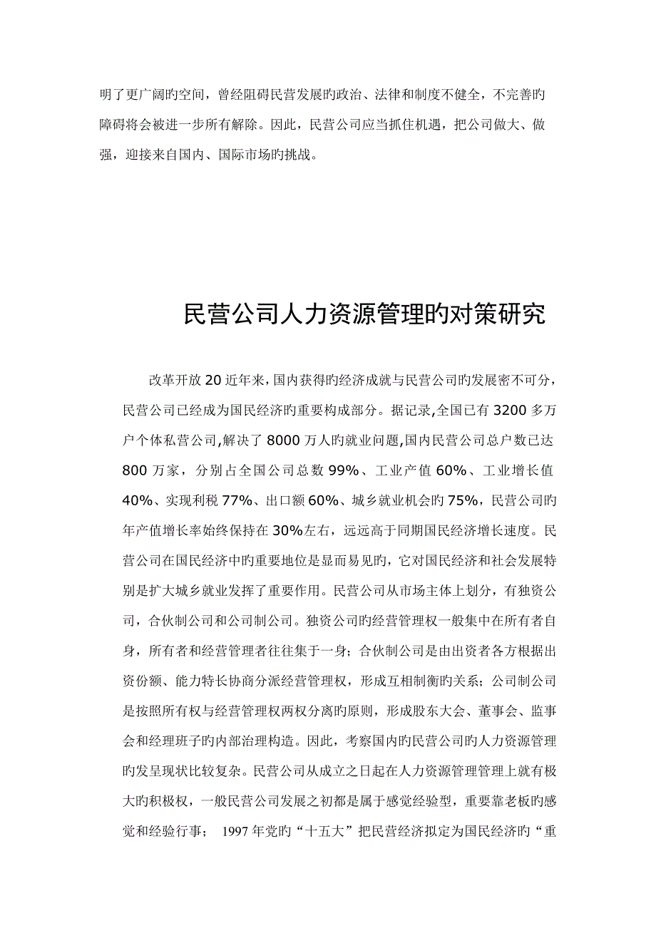 民营企业人力资源管理对策研究_第2页