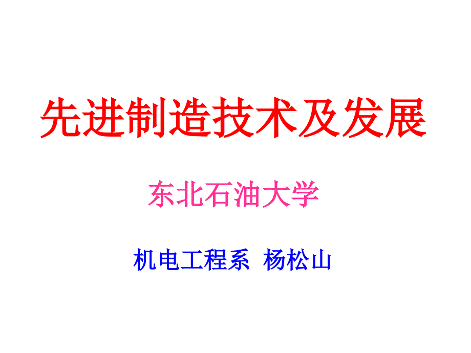 先进制造技术及发展课件_第1页