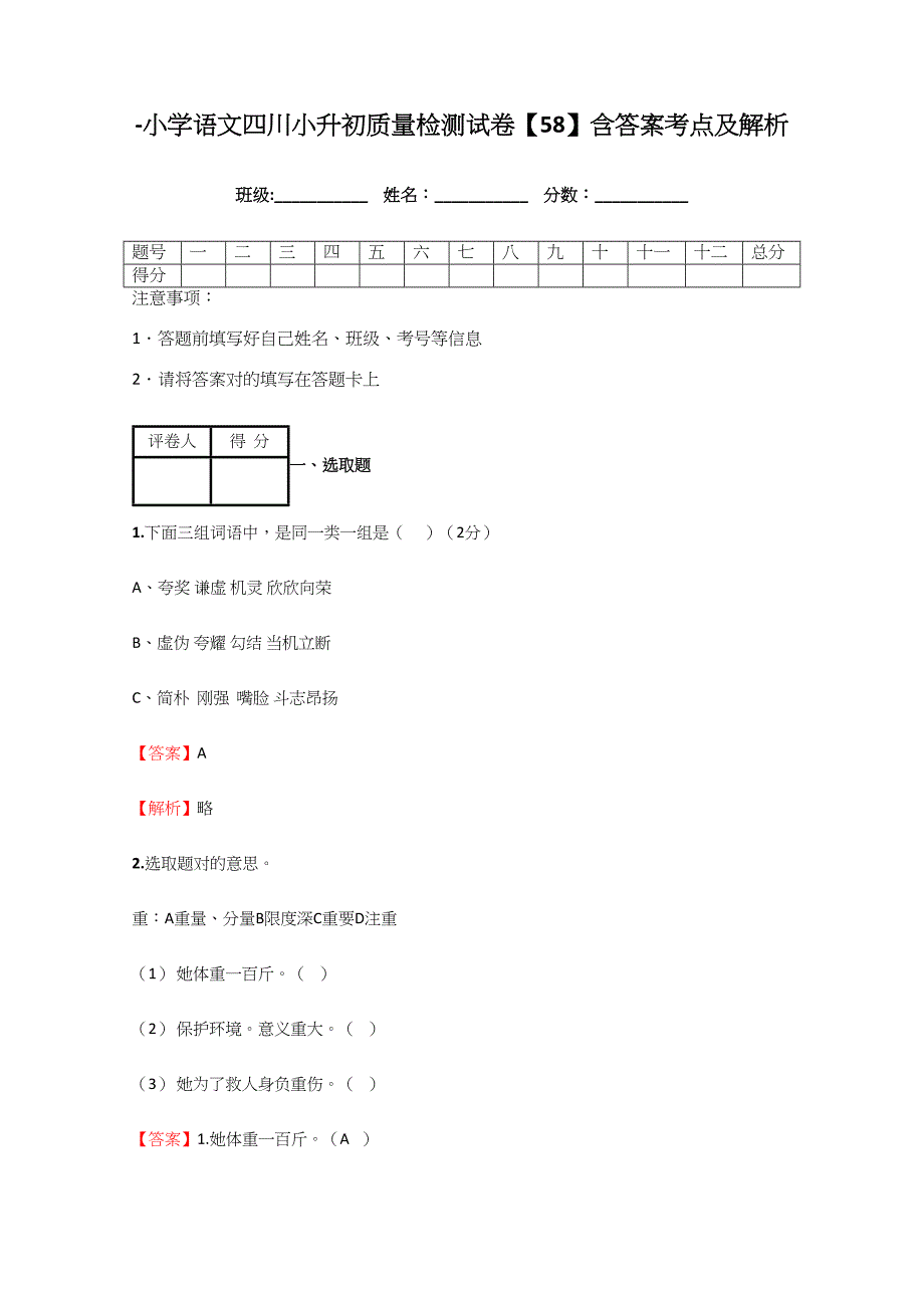 2021年小学语文四川小升初质量检测试卷含答案考点及解析优质资料.docx_第1页