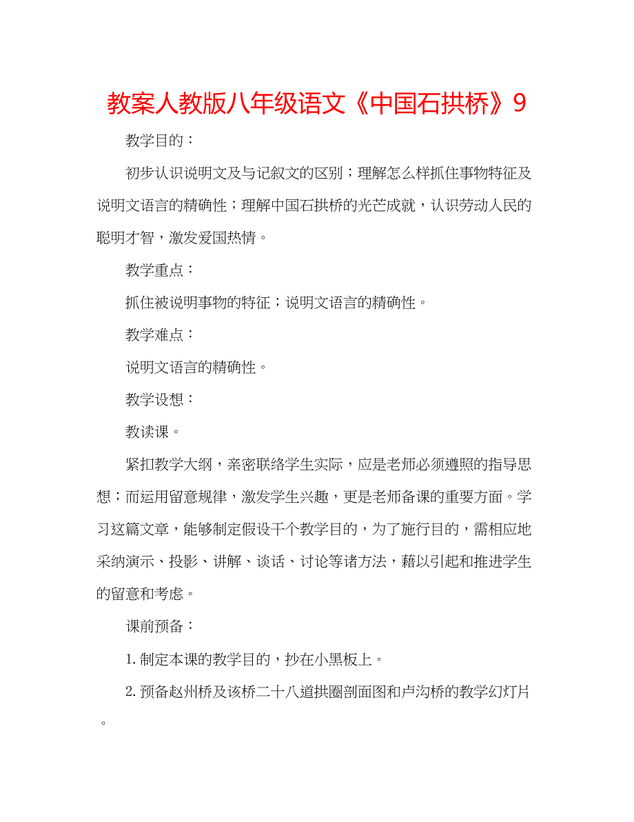 2022教案人教版八年级语文《中国石拱桥》9.docx_第1页