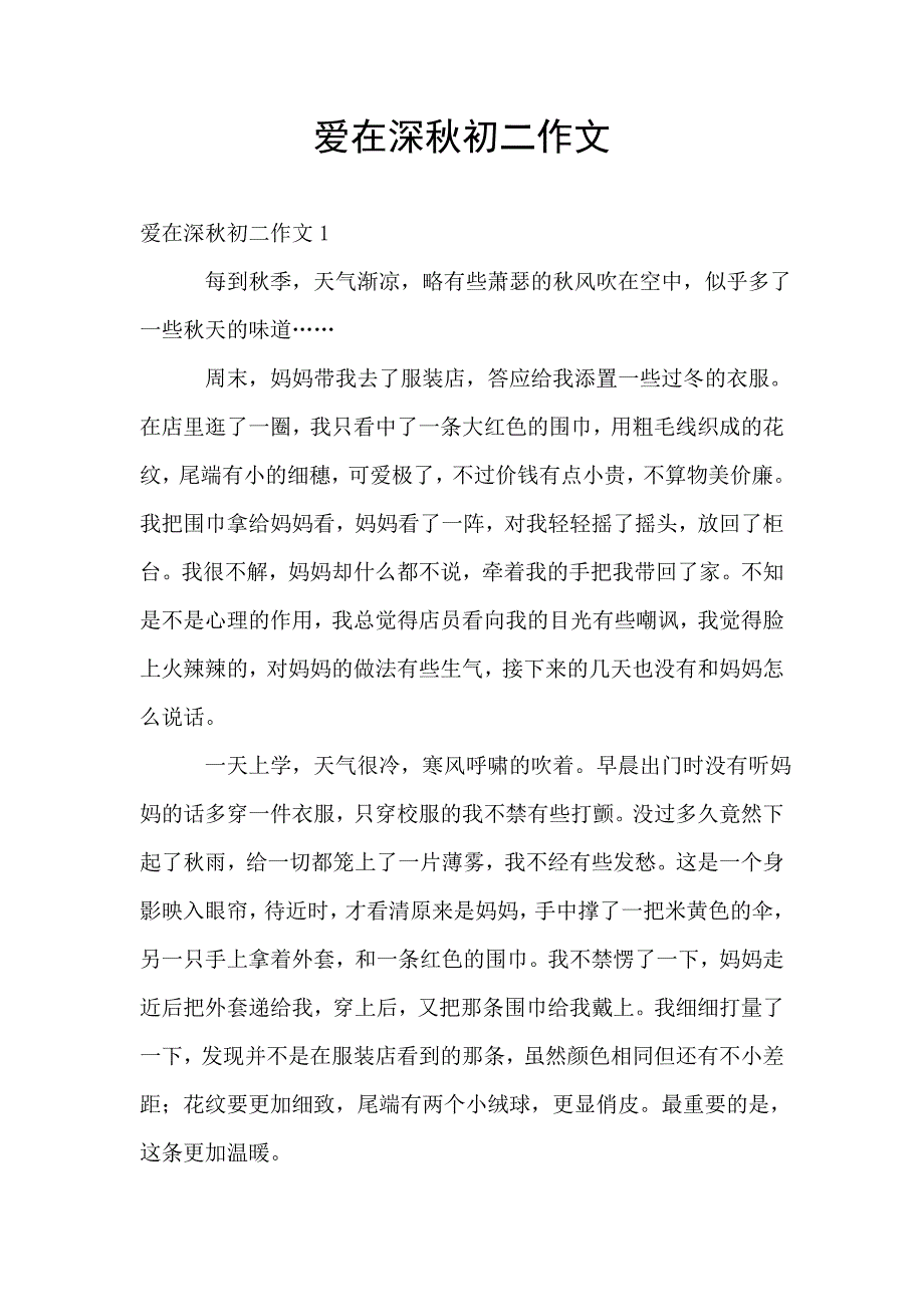 爱在深秋初二作文.doc_第1页