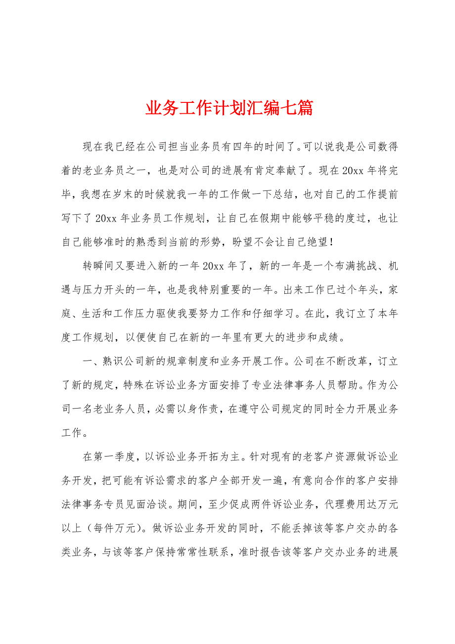 业务工作计划汇编七篇.docx_第1页