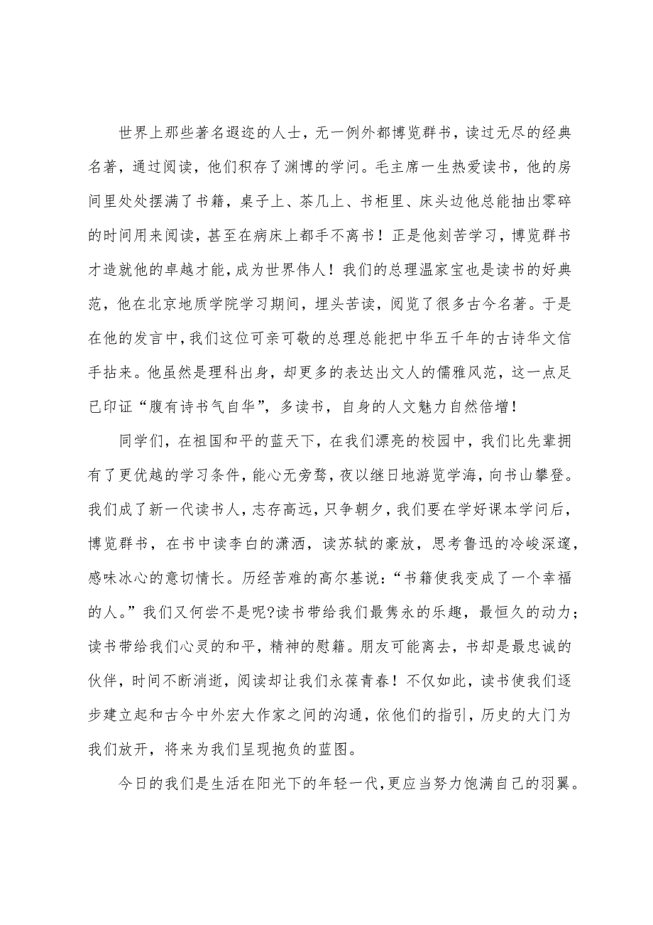 “让读书陪伴我们的生活”国旗下的讲话范文.docx_第2页