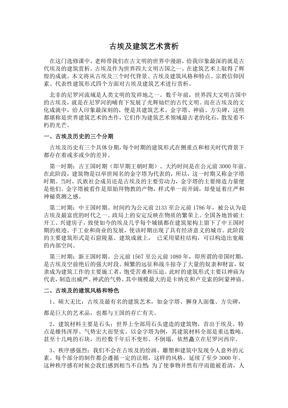 古埃及建筑艺术赏析.doc_第1页