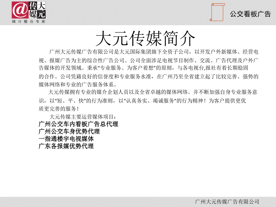 大元传媒公交看版推广资料_第2页