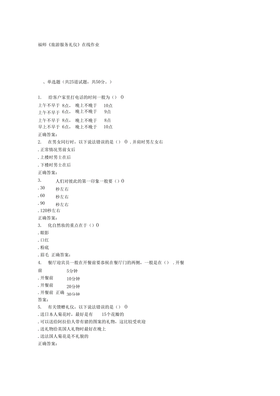16春季福师《旅游服务礼仪》在线作业二_第1页