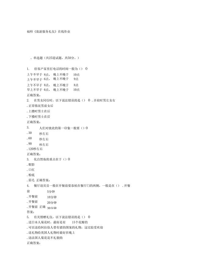 16春季福师《旅游服务礼仪》在线作业二