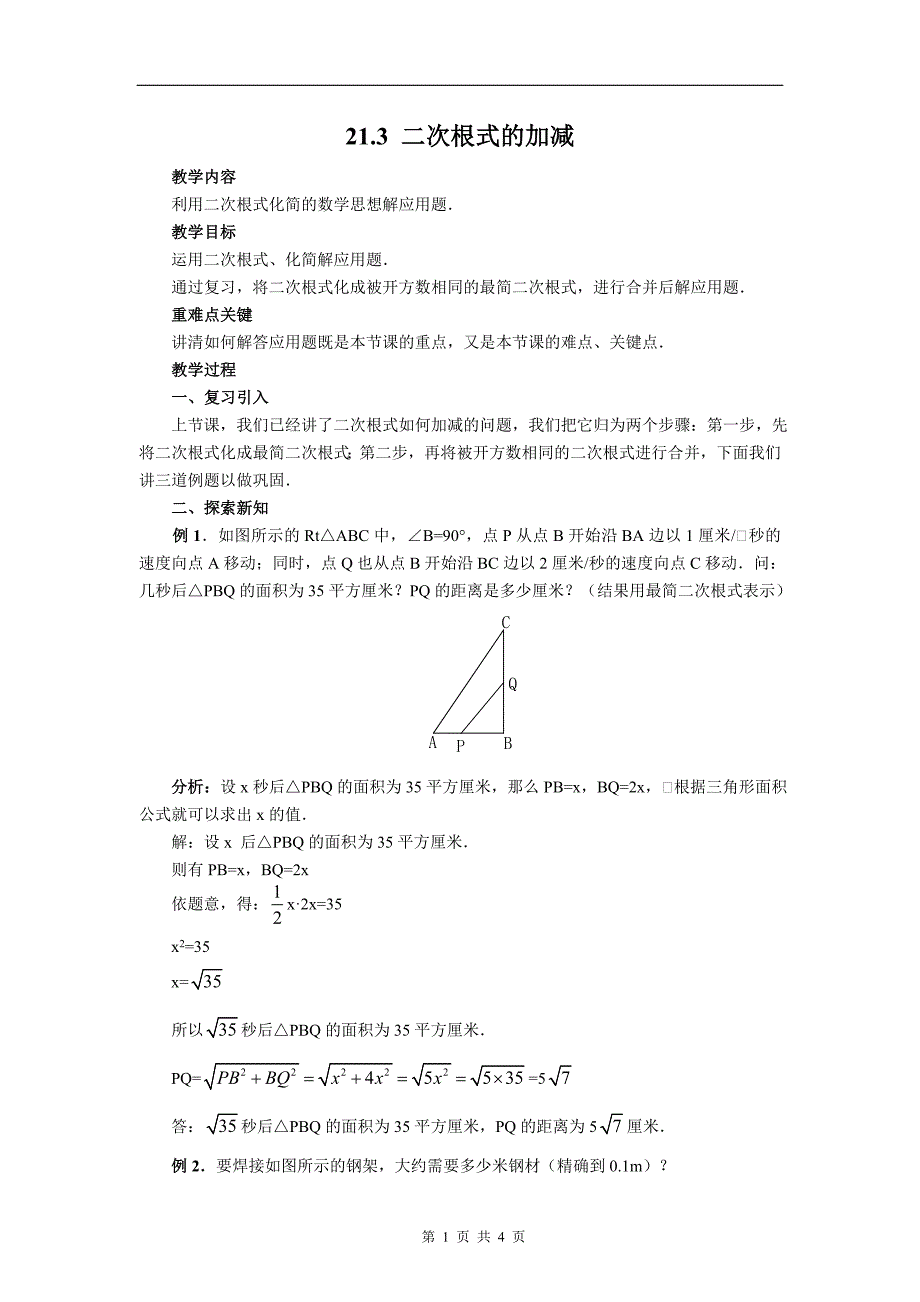 21.3 二次根式的加减 教案2.doc_第1页