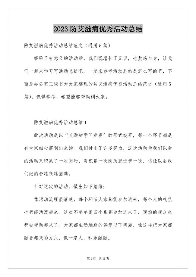 2023年防艾滋病优秀活动总结范文.docx