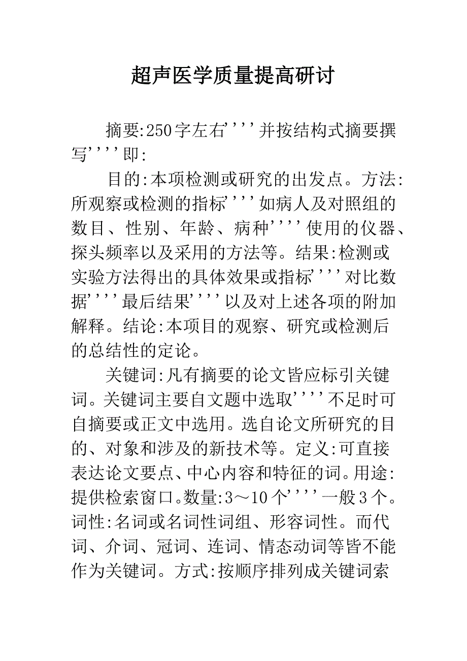 超声医学质量提高研讨.docx_第1页