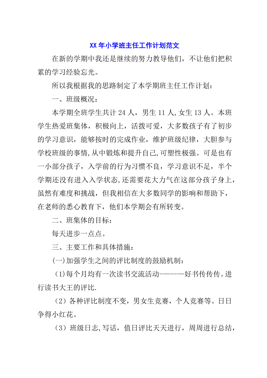 某年小学班主任工作计划范文.docx_第1页