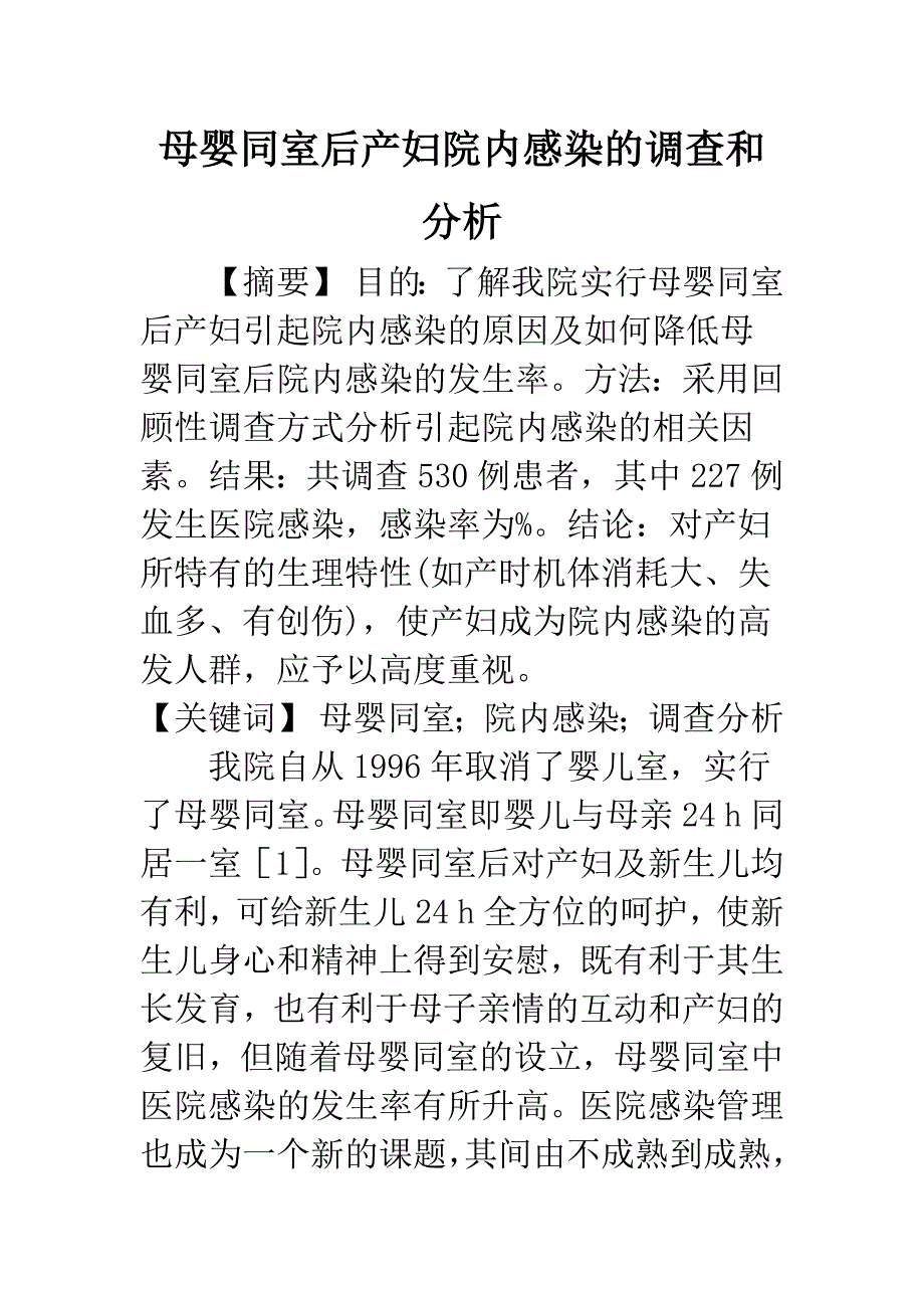 母婴同室后产妇院内感染的调查和分析.docx_第1页