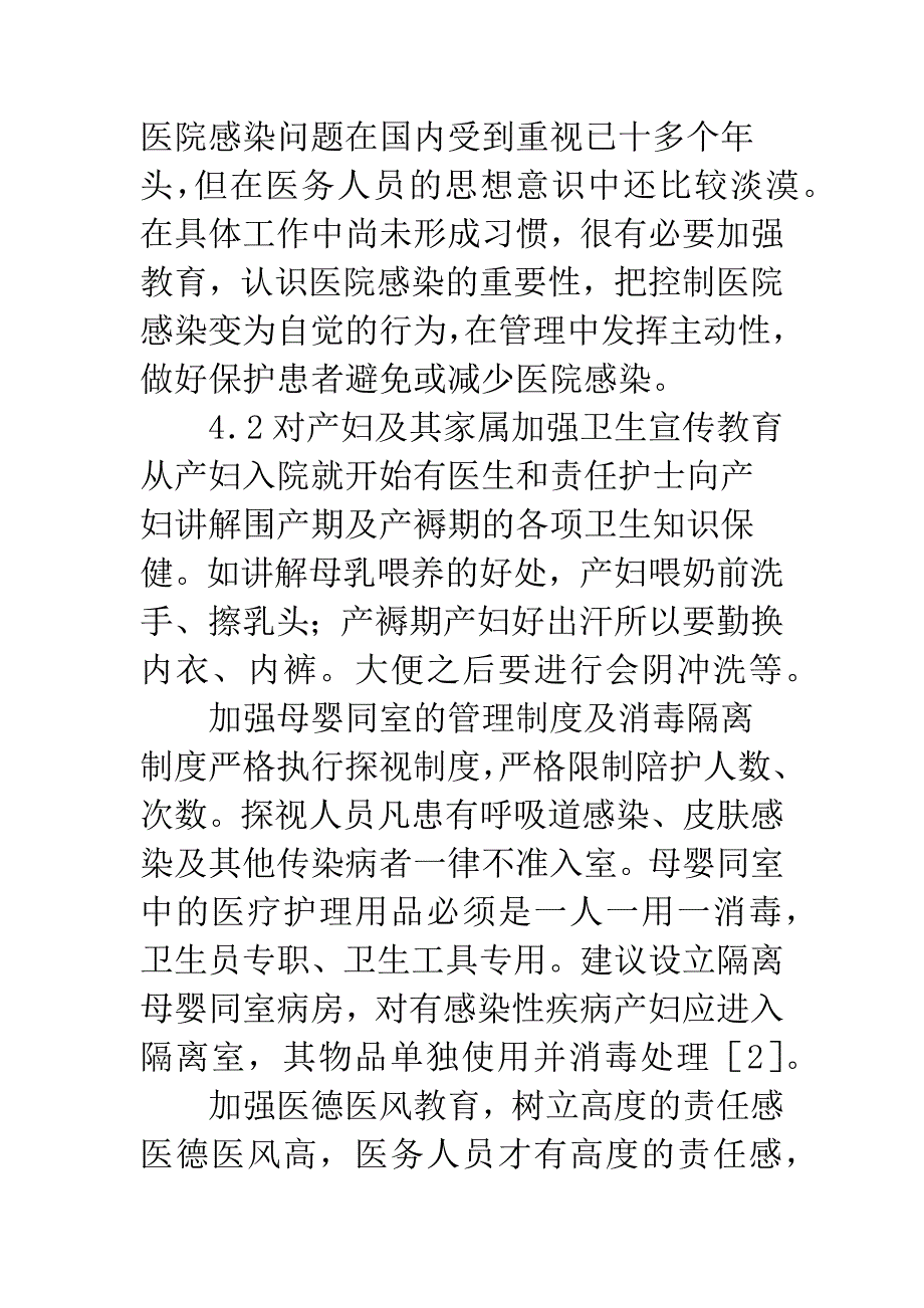 母婴同室后产妇院内感染的调查和分析.docx_第4页