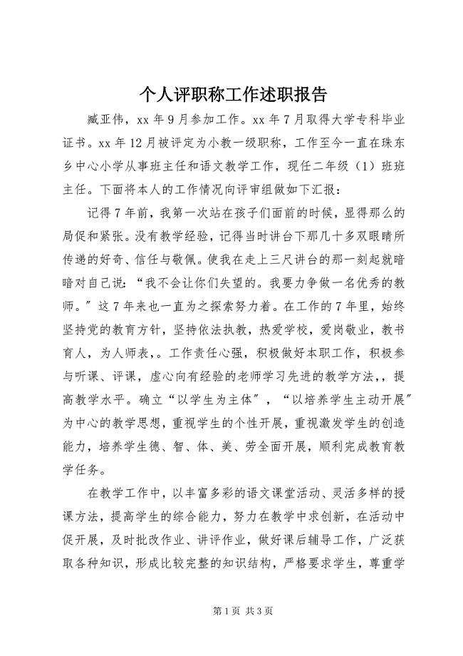 2023年个人评职称工作述职报告.docx