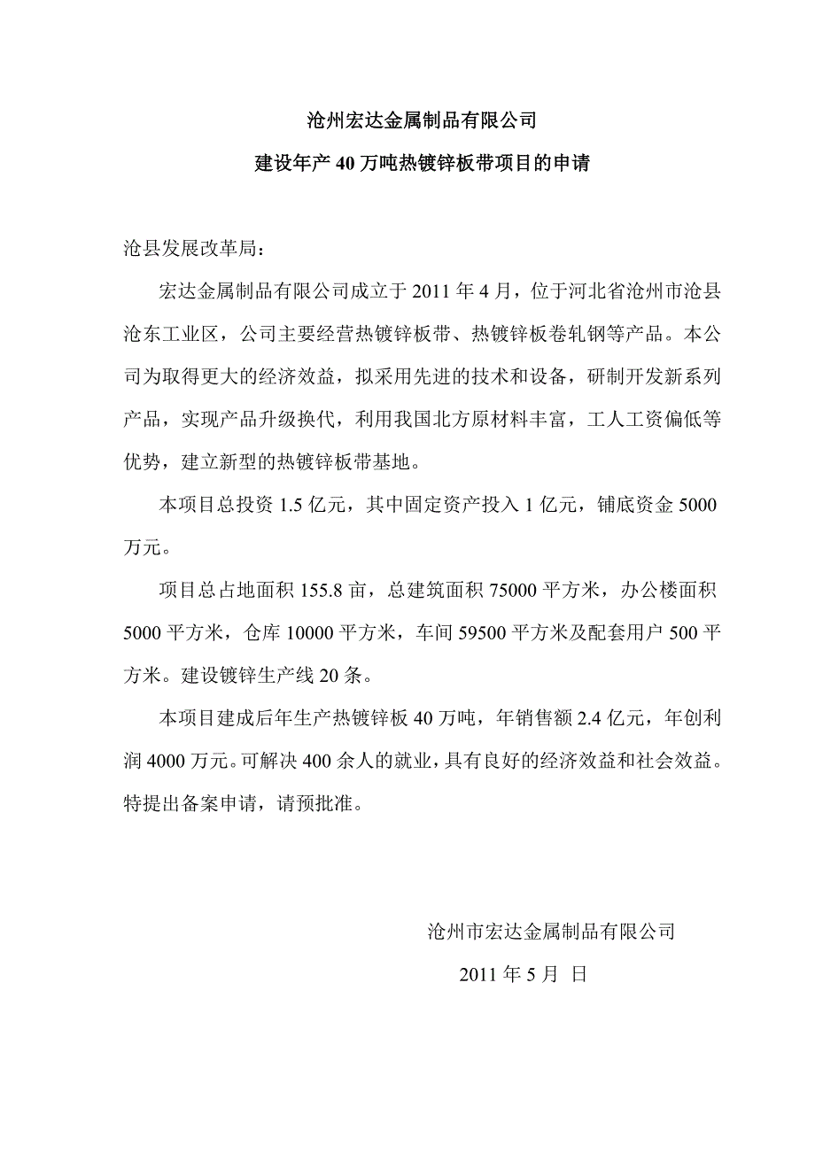 沧州宏达金属制品有限公司建设年产40万吨热镀锌板带项目可行性谋划书.doc_第1页