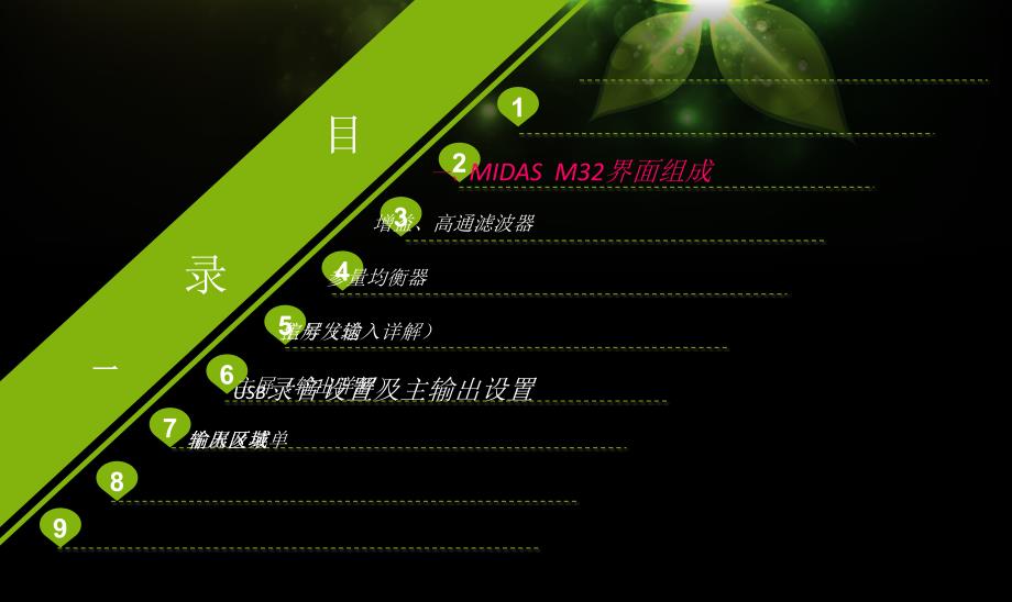 MIDAS M32 调音台培训教程.ppt_第1页