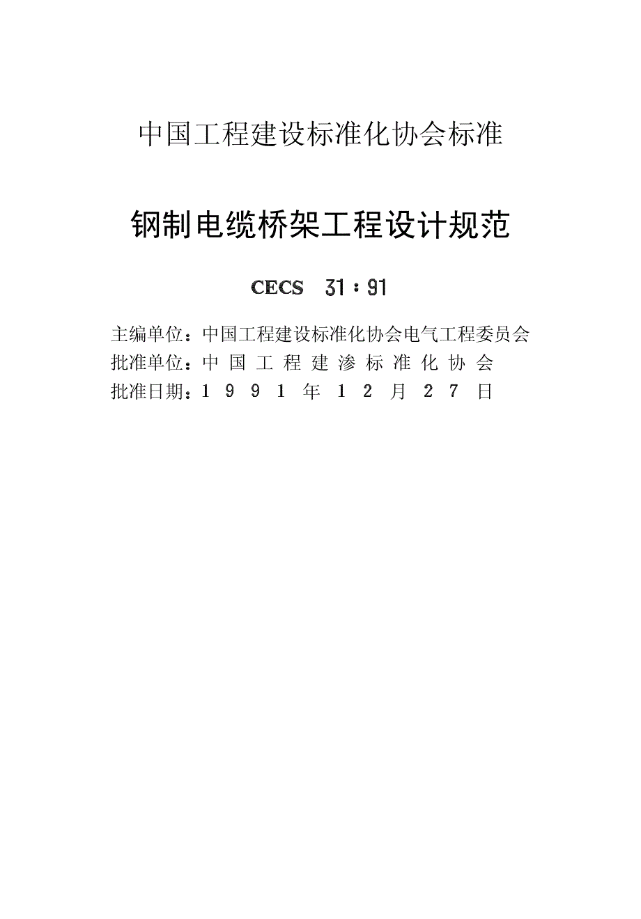 新(建筑施工规范)钢制电缆桥架工程设计规范 (2)8_第2页