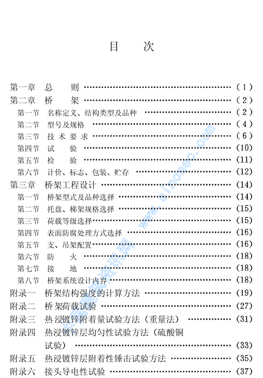 新(建筑施工规范)钢制电缆桥架工程设计规范 (2)8_第4页