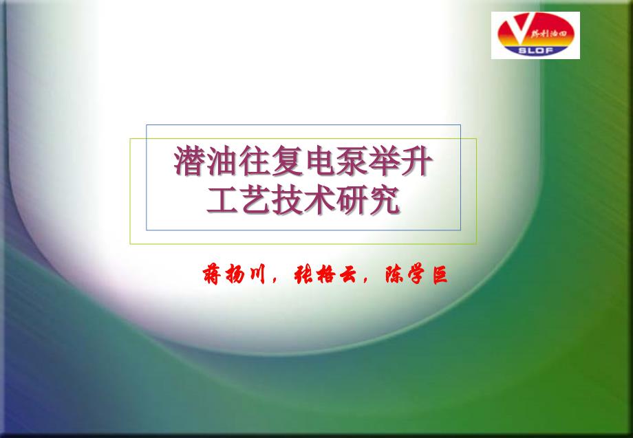 潜油往复电泵举升工艺技术研究_第1页