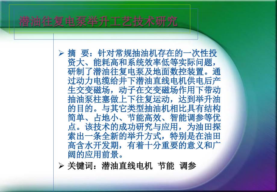 潜油往复电泵举升工艺技术研究_第2页