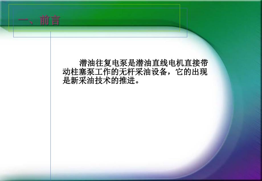 潜油往复电泵举升工艺技术研究_第4页