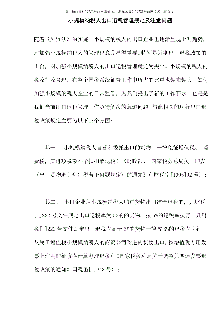 小规模纳税人出口退税管理规定及注意问题.doc_第1页