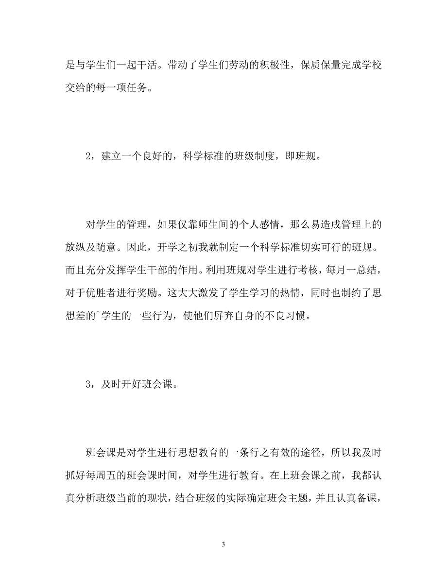 2023年春班主任期末个人工作总结.docx_第3页