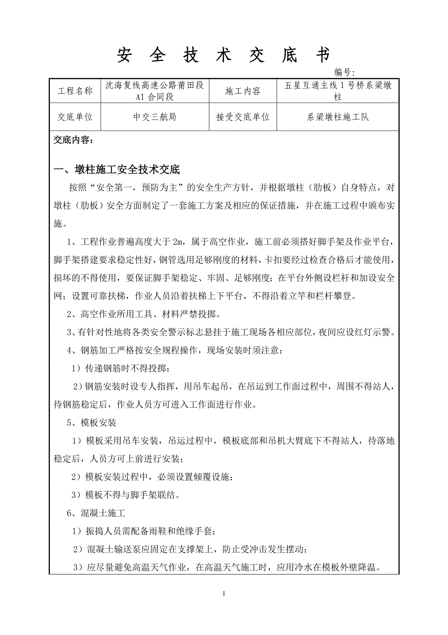 桥梁上部结构施工安全技术交底-019.doc_第1页