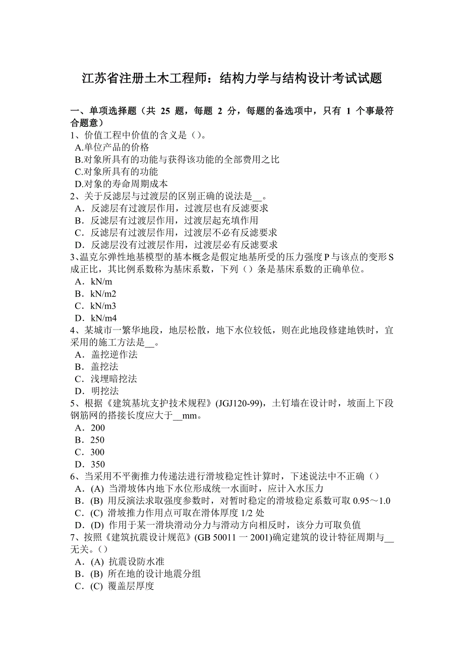 江苏省注册土木工程师：结构力学与结构设计考试试题.doc_第1页