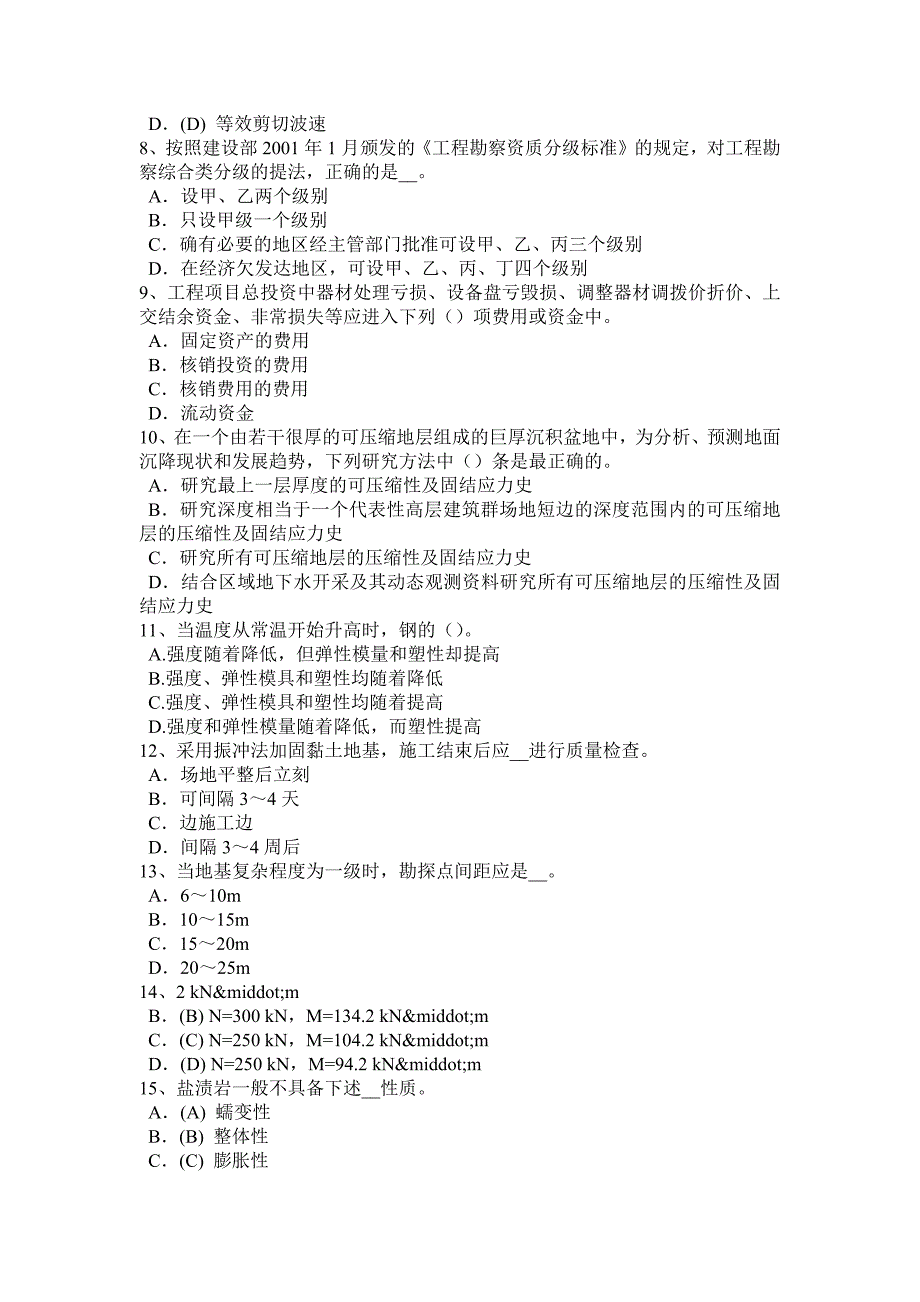 江苏省注册土木工程师：结构力学与结构设计考试试题.doc_第2页