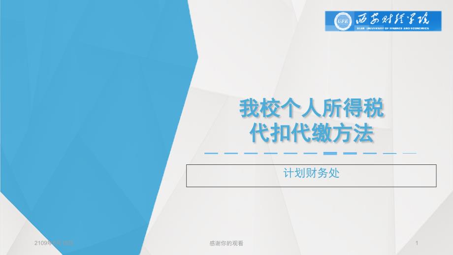 我校个人所得税代扣代缴方法课件_第1页