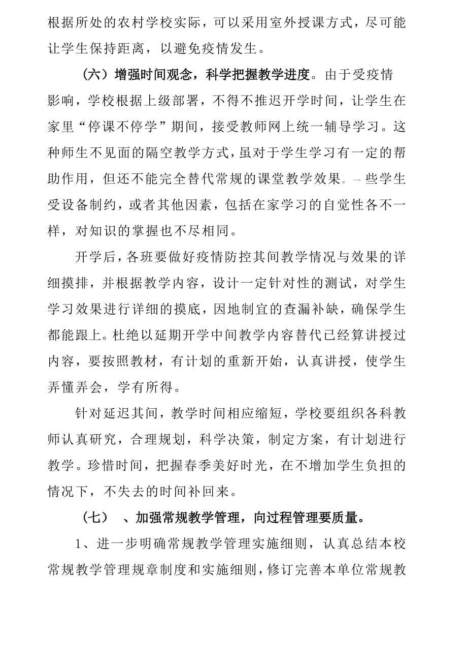 学校2020新冠疫情防控开学复学教育教学工作方案.doc_第5页