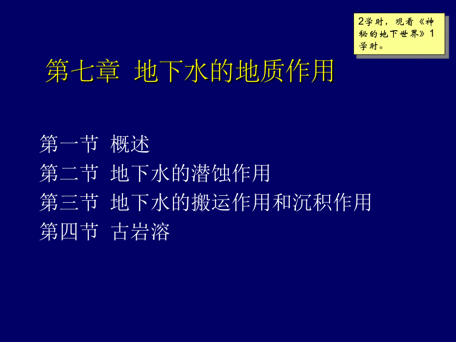 地质学第7章地下水的地质作用_第1页