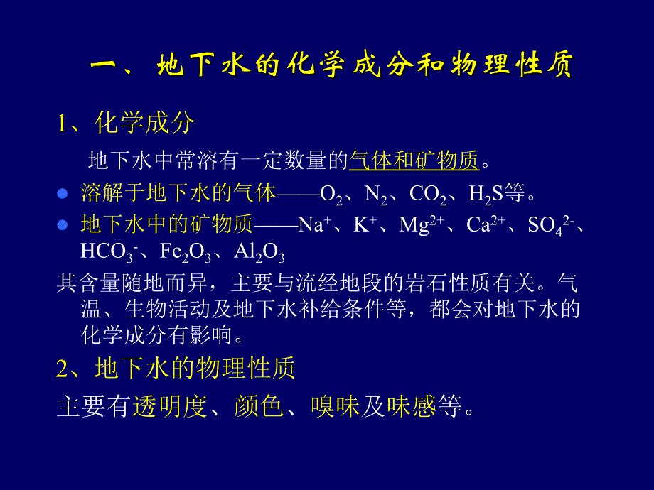 地质学第7章地下水的地质作用_第3页