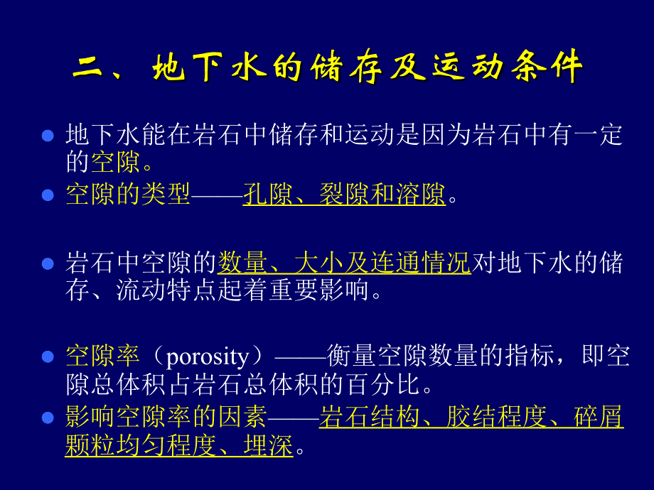 地质学第7章地下水的地质作用_第4页