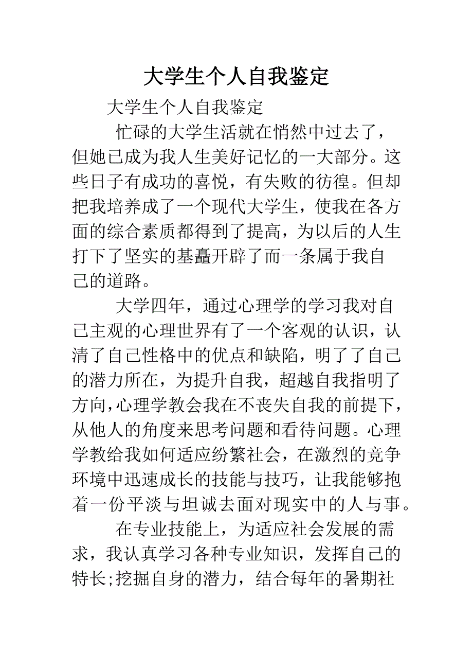 大学生个人自我鉴定-0.doc_第1页