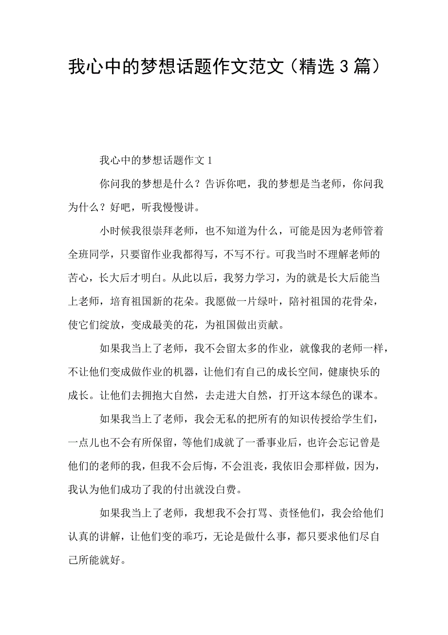 我心中的梦想话题作文范文(精选3篇).doc_第1页