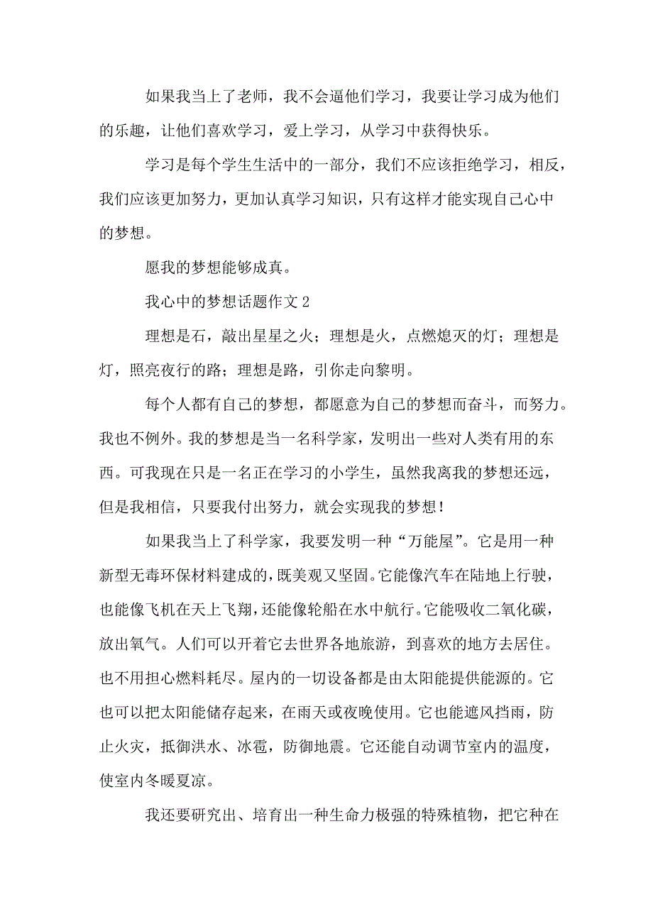 我心中的梦想话题作文范文(精选3篇).doc_第2页