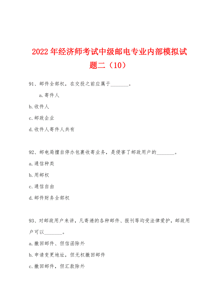 2022年经济师考试中级邮电专业内部模拟试题二(10).docx_第1页