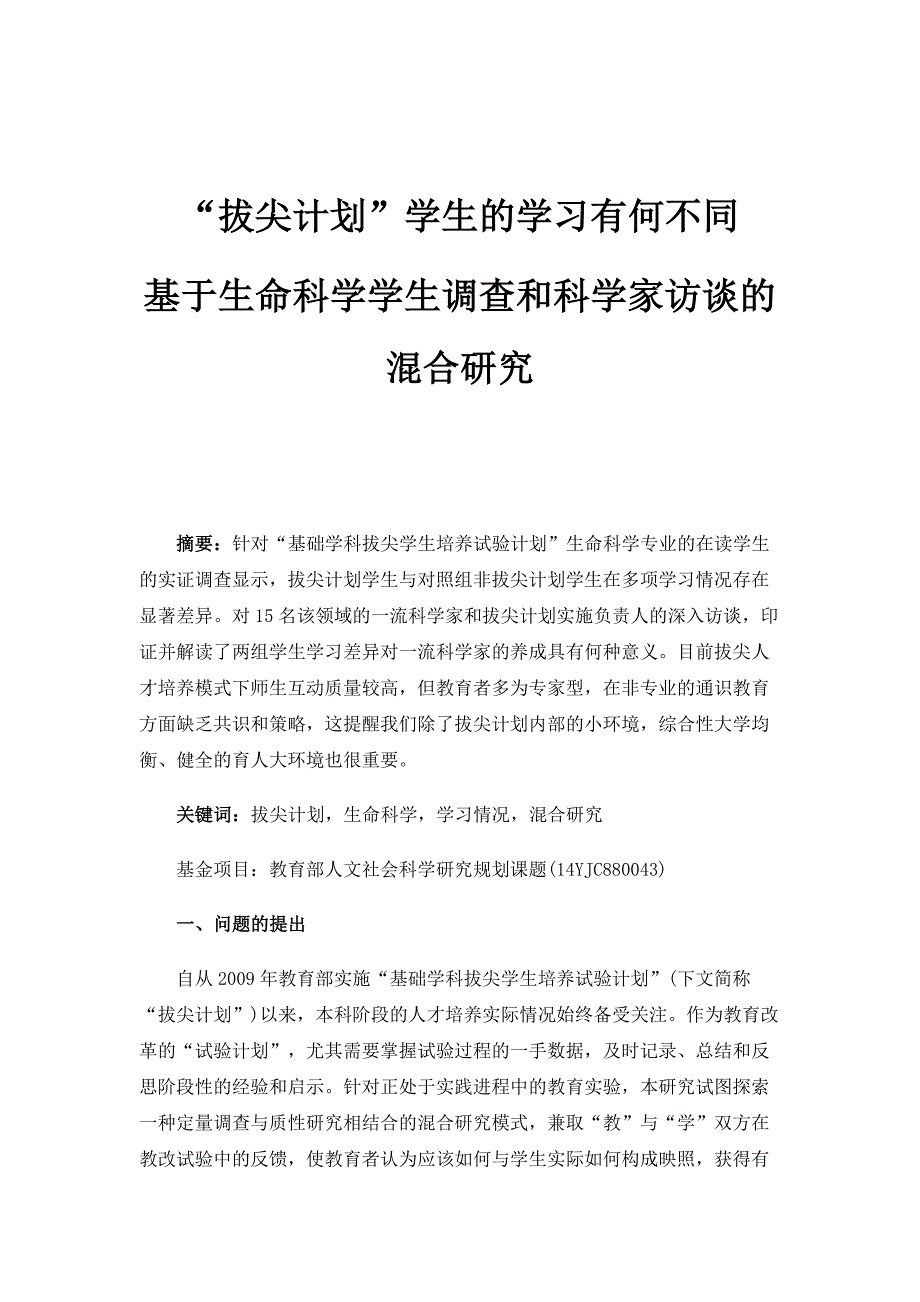 拔尖计划学生的学习有何不同-基于生命科学学生调查和科学家访谈的混合研究_2_第1页