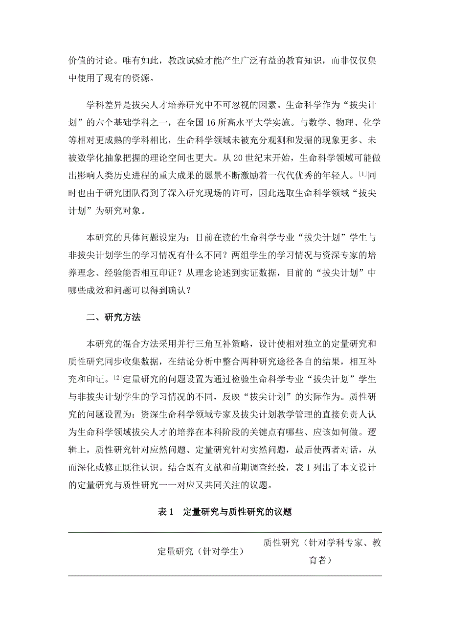 拔尖计划学生的学习有何不同-基于生命科学学生调查和科学家访谈的混合研究_2_第2页