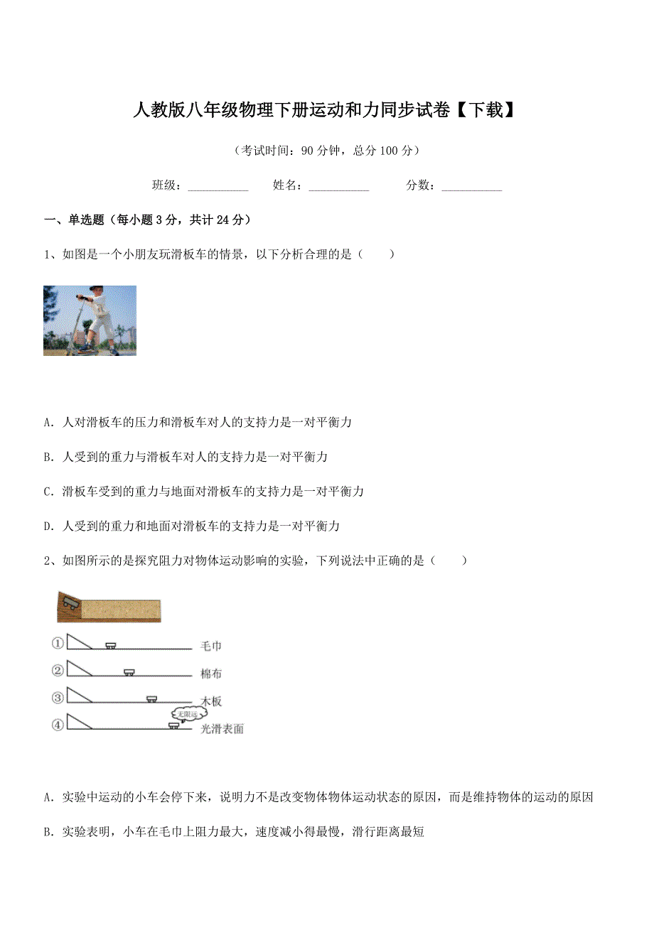 2020年人教版八年级物理下册运动和力同步试卷【下载】.docx_第1页